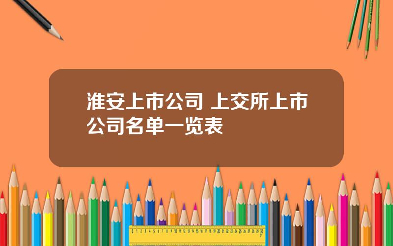 淮安上市公司 上交所上市公司名单一览表